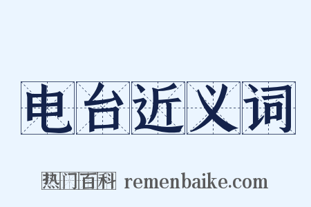 电台近义词是什么意思的图片